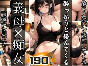 【熟女NTR】●っ払うと絡んでくる義母×痴女│panpanBOX