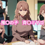 【熟女NTR】推〇の子 斉〇ミヤコ エロCG集│しおんの館