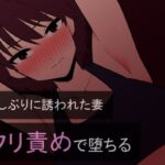 【人妻・主婦同人】久しぶりに誘われた妻 クリ責めで堕ちる│蜂蜂蜂