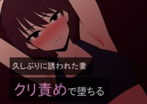 【人妻・主婦同人】久しぶりに誘われた妻 クリ責めで堕ちる│蜂蜂蜂