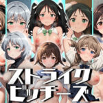 【人妻・主婦同人】ストライクビッチーズ│うどん屋かつ丼