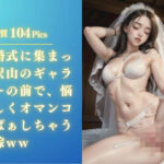 【熟女NTR】結婚式に集まった沢山のギャラリーの前で、悩ましくオマンコくぱぁしちゃう花嫁ww│替え玉一兆