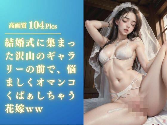 【熟女NTR】結婚式に集まった沢山のギャラリーの前で、悩ましくオマンコくぱぁしちゃう花嫁ww│替え玉一兆
