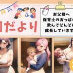 【熟女NTR】園だより-お父様へ！保育士のおっぱいを飲んでどんどん成長しています-│15