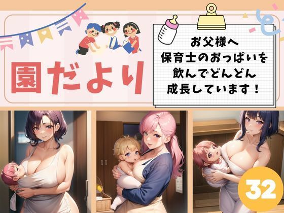 【熟女NTR】園だより-お父様へ！保育士のおっぱいを飲んでどんどん成長しています-│15