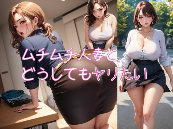 【熟女NTR】ムチムチな人妻とどうしてもヤリたい│Zekkei