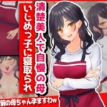 【熟女NTR】清楚美人で自慢の母、いじめっ子に寝取られ│音鳥心愛