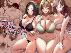 【人妻・主婦同人】タワマンの人妻たちは欲求不満過ぎて│みるくそーせーじ