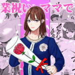 【熟女NTR】卒業祝いはママです│赤白あみ