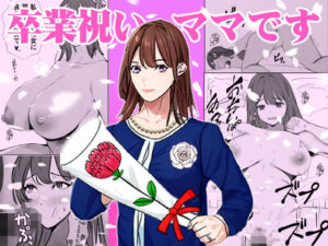 【熟女NTR】卒業祝いはママです│赤白あみ