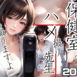 【熟女NTR】保健室のハメ撮り先生│痴女の誘惑