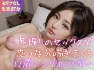 【人妻・主婦同人】【実録シリーズ】三年振りのセックスで思う存分喘ぎまくる32歳シングルマザー│美女音声研究所