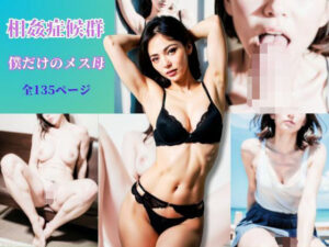 【熟女NTR】相姦症候群 僕だけのメス母│中生スペシャル