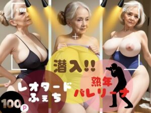【熟女NTR】潜入！！レオタードふぇち！熟年バレリーナ│sensaiart