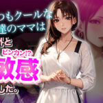 【熟女NTR】いつもクールな友達のママは意外と敏感でした。【ボイス】│性なる夜