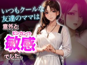 【熟女NTR】いつもクールな友達のママは意外と敏感でした。【ボイス】│性なる夜