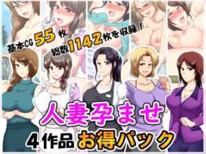 【人妻・主婦同人】人妻孕ませ4作品お得パック│クリスタルマーメイド