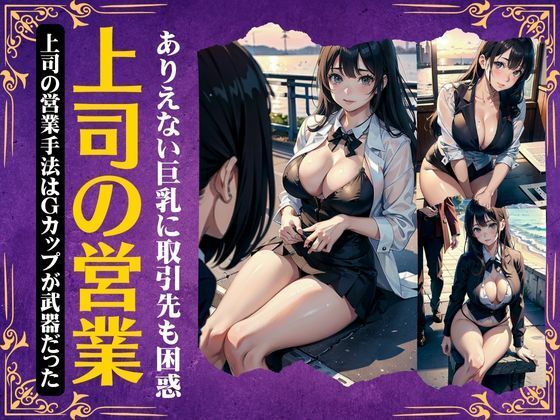 【熟女NTR】上司の枕営業〜ありえない巨乳に取引先も困惑・・Gカップの武器を使う変態痴女〜│monsterX