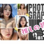 【熟女NTR】数量限定！推しの裸フォトグラフ│寵AI一身