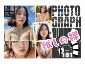 【熟女NTR】数量限定！推しの裸フォトグラフ│寵AI一身
