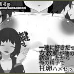 【熟女NTR】一途に好きだった女教師が他の男と結婚したから俺の精子で托卵はめセックス【モノクロ差分＋文字なし差分Ver】│山田栄一郎