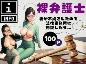 【熟女NTR】裸弁護士-妻が不貞をしたので法律事務所に相談したら…-│秋桜32