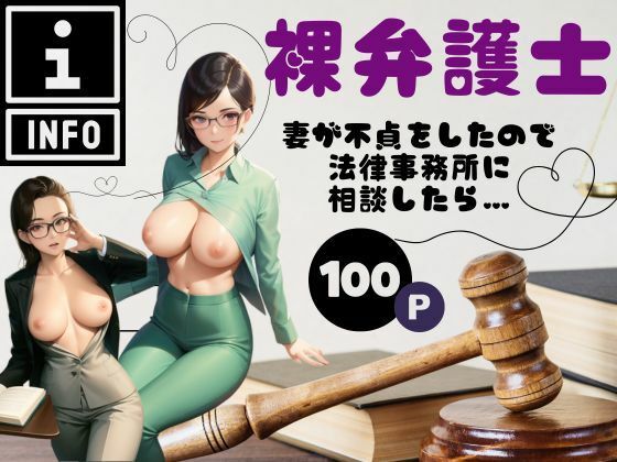 【熟女NTR】裸弁護士-妻が不貞をしたので法律事務所に相談したら…-│秋桜32