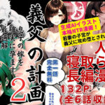 【人妻・主婦同人】義父の計画〜息子の嫁を確実に孕ます最適解〜 志保編│ピンク堂書店