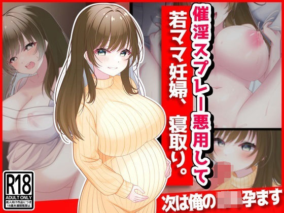 【人妻・主婦同人】催淫スプレー悪用して若ママ妊婦寝取り│音鳥心愛