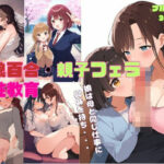 【人妻・主婦同人】【母娘百合・親子フェラ】母が娘に性教育 レズプレイで我が子を調教し男に紹介 イラスト365枚（シングルマザー、毒親、クンニ、親子丼、ダブルフェラ）│絵師たか