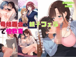 【人妻・主婦同人】【母娘百合・親子フェラ】母が娘に性教育 レズプレイで我が子を調教し男に紹介 イラスト365枚（シングルマザー、毒親、クンニ、親子丼、ダブルフェラ）│絵師たか