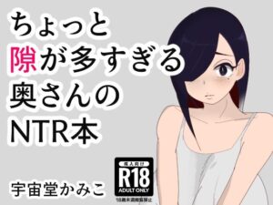 【人妻・主婦同人】ちょっと隙が多すぎる奥さんのNTR本│へいわ堂