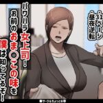 【人妻・主婦同人】パワハラ女上司！お前のおま○この味を僕は知ってるぞ！│ちょっとB専