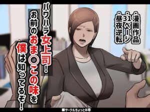 【人妻・主婦同人】パワハラ女上司！お前のおま○この味を僕は知ってるぞ！│ちょっとB専