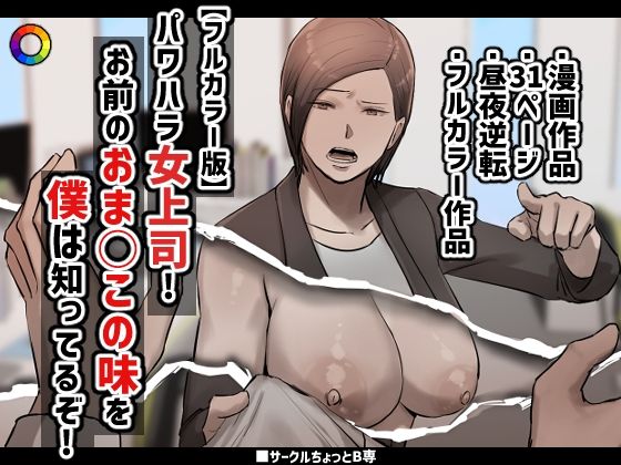 【人妻・主婦同人】【フルカラー版】パワハラ女上司！お前のおま○この味を僕は知ってるぞ！│ちょっとB専