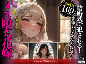 【熟女NTR】汚れて堕ちた花嫁！全力で中出しをされてしまい変態おじさんの子種で孕んでしまう。無許可で強●的に何度も生交尾を許してしまい最後には自ら・・・│さゆり
