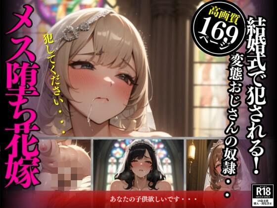 【熟女NTR】汚れて堕ちた花嫁！全力で中出しをされてしまい変態おじさんの子種で孕んでしまう。無許可で強●的に何度も生交尾を許してしまい最後には自ら・・・│さゆり