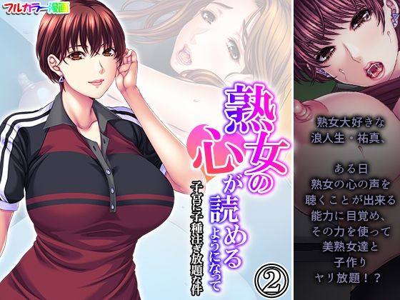 【人妻・主婦同人】熟女の心が読めるようになって子宮に子種注ぎ放題な件 2巻│悶々堂