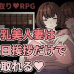 【熟女NTR】巨乳美人妻は毎日挨拶だけで寝取れる│Hoi Hoi Hoi