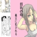 【熟女NTR】巨乳の母、義父に犯●れる│六実