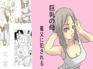 【熟女NTR】巨乳の母、義父に犯●れる│六実