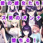 【人妻・主婦同人】最愛の彼女たちはクズ男のオンナに堕ちる！│ルビー