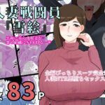 【人妻・主婦同人】人妻戦闘員雪絵│くれーぷくれーぷ