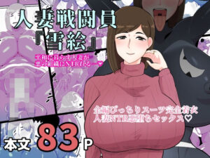 【人妻・主婦同人】人妻戦闘員雪絵│くれーぷくれーぷ