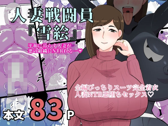 【人妻・主婦同人】人妻戦闘員雪絵│くれーぷくれーぷ