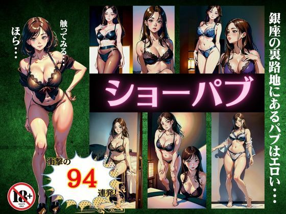 【熟女NTR】ショーパブ94連発！銀座の裏路地にあるパブの実態はエロかった・・・│コントラスト企画