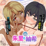 【人妻・主婦同人】朱里と紬希〜お下劣団地の人妻姉妹〜│マッシュルーム商店街