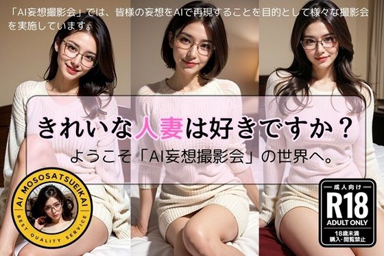 【熟女NTR】きれいな人妻は好きですか?【AI妄想撮影会/第3弾】│AI妄想撮影会