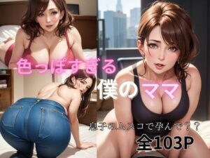 【熟女NTR】色っぽすぎる僕のママ│Zekkei