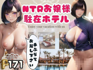 【熟女NTR】NTRお嬢様駐在ホテル-手ぶらでお越し下さい-│松竹梅15